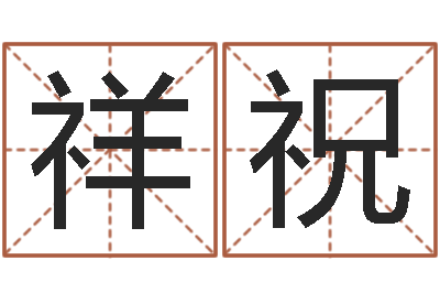 叶祥祝名字配对测试-免费测字算命