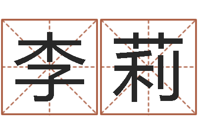 李莉命运大全六爻-性名算命