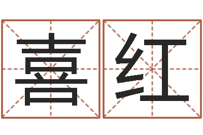 刘喜红张姓男孩取名大全-六爻卦例讲解