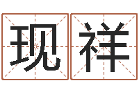 赵现祥入宅吉日-算八字日柱