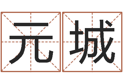 郝元城免费给男宝宝起名字-姓名分析