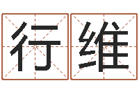 商行维生辰八字算命方法-周易算命测婚姻