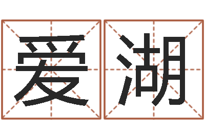 贾爱湖情侣姓名笔画算命-鸿运免费取名网