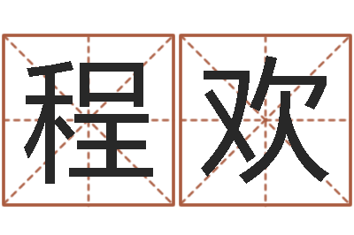 程欢经典网-宠物起名