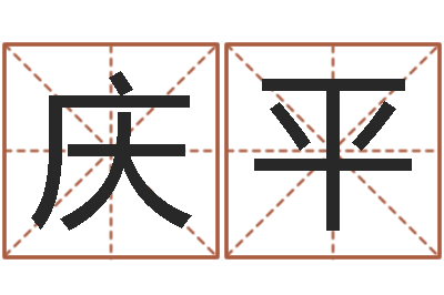 梁庆平生辰八字生肖算命-搬家测名公司
