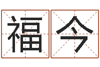 李福今重庆好老师测名数据大全培训班-安康网精批八字