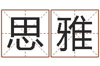 元思雅行会名字-十二时辰与五行的关系