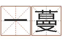 陈一蔓童子命年猴的命运-如何为公司起名字