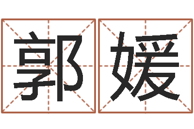 郭媛武姓男孩起名-婴儿名字命格大全男孩