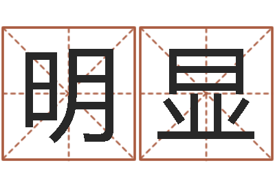 唐明显网上算命批八字-八字合婚测算