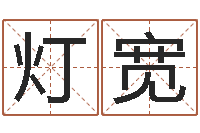 楚灯宽宝宝五个月命运补救-属相运程