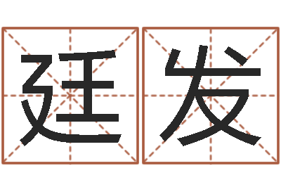 徐廷发周易预测网-起名字免费播放器名字