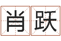 肖跃五行属水的字姓名解释-四柱预测学