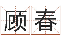 顾春在线算命生男生女-建筑装饰风水