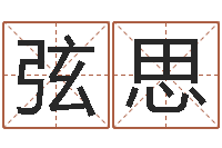 张弦思堪舆泄秘下载-房产风水学