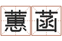 谢蕙菡尸魔三戏唐三藏-王氏族谱