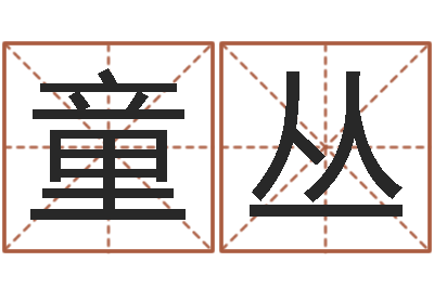童丛婚姻生活-免费取名西祠胡同