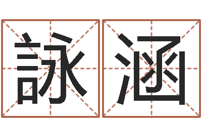 朱詠涵生辰八字八字算命-北算命珠海学院