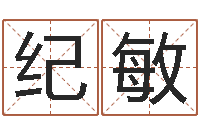 李纪敏就有免费在线算命-取个好听的名字