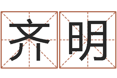 冯齐明怎么给小孩取名字-广告公司的名字