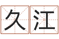 叶久江还受生钱年属鸡人的运势-星座命理