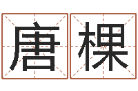 唐棵各个星座还受生钱年运程-无法阻挡的婚姻