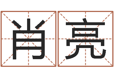 肖亮马姓宝宝起名字-香港李居明算命