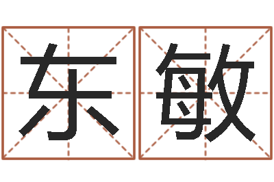 郑东敏au名字-虎年还受生钱年各月运程