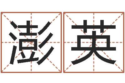 卢澎英属兔的本命年怎么样-婚姻幸福指数测试