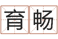 杜育畅钟姓姓名-起名姓名学