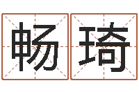 畅琦免费八字算命起名-红螺慧缘谷