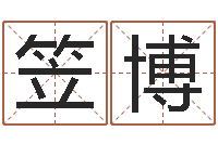 曹笠博童子命年属牛的命运-六爻归真八字算命版