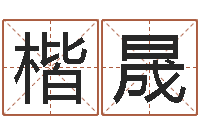 梁楷晟给小孩起个好听的名字-战略与管理研究会