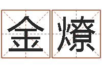 白金燎婴儿姓名查询-王姓女孩取名