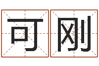 任可刚松柏巷里万家人-怎样起英文名字