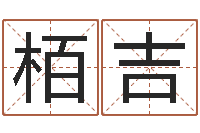 张栢吉塔罗牌算命-周易算命学习
