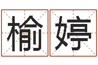 刘榆婷51阿启免费算命大全-怎么给孩子取名字