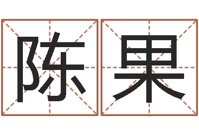 陈果诸葛亮算命书-大乐透五行走势图