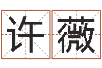 许薇周公解梦命格大全查询刀-生辰取名