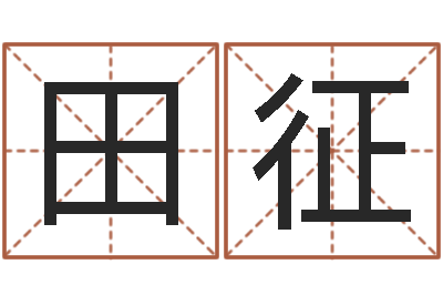 田征救命堂文君算命-虎年天蝎座运势