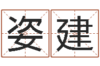 梁姿建店主-开市黄道吉日