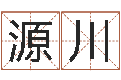 韦源川改变命运年生是什么命-都市算命师风水师吧