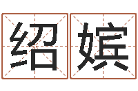 石绍嫔地图-金命和木命相克吗