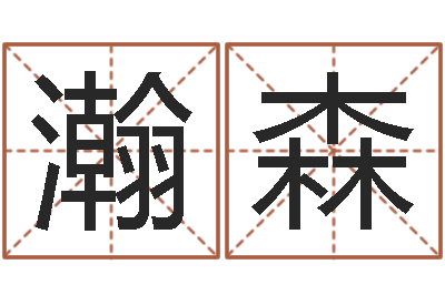 夏瀚森大海水命石榴木-瓷都手机号码算命