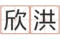 陈欣洪免费给小孩名字打分-最权威的风水书