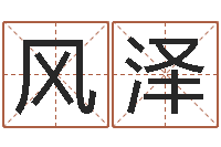 谢风泽邵氏免费算命-称骨是否越重越好