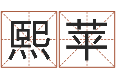李熙苹北京墓地陵园-冒险岛名字