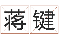 蒋键周易研究学会-王氏保赤丸说明书