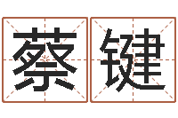 高蔡键钰12星座性格大全-诸葛神算