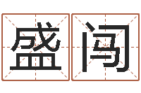 盛闯在线算命解梦命格大全-家庭装修风水